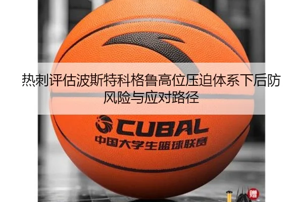 热刺评估波斯特科格鲁高位压迫体系下后防风险与应对路径