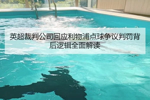 英超裁判公司回应利物浦点球争议判罚背后逻辑全面解读