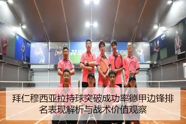 拜仁穆西亚拉持球突破成功率德甲边锋排名表现解析与战术价值观察