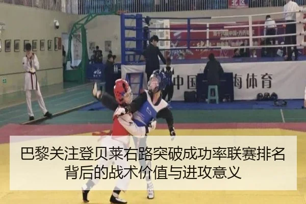 巴黎关注登贝莱右路突破成功率联赛排名背后的战术价值与进攻意义