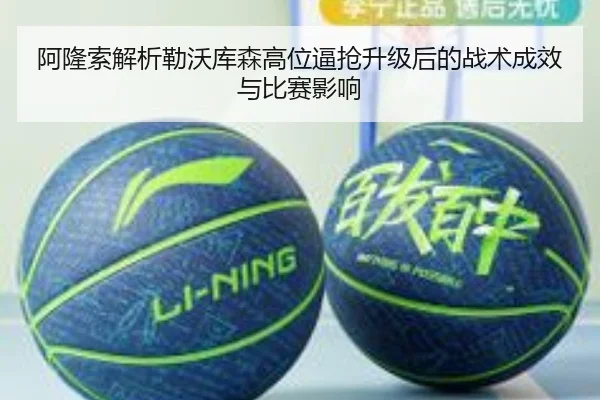 阿隆索解析勒沃库森高位逼抢升级后的战术成效与比赛影响