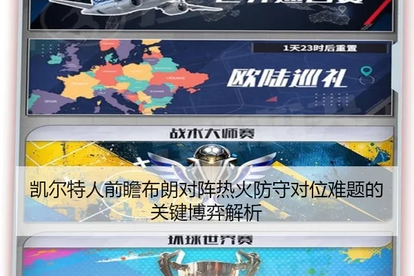 凯尔特人前瞻布朗对阵热火防守对位难题的关键博弈解析