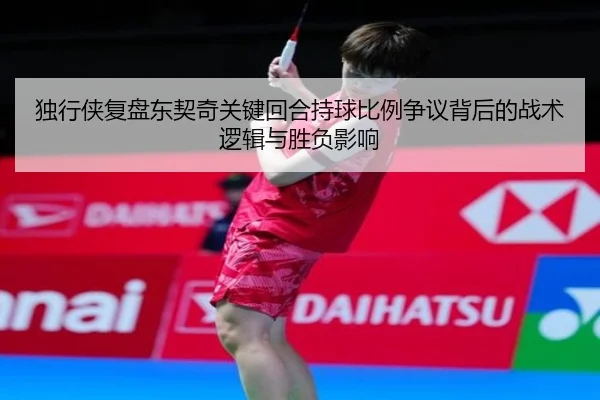 独行侠复盘东契奇关键回合持球比例争议背后的战术逻辑与胜负影响