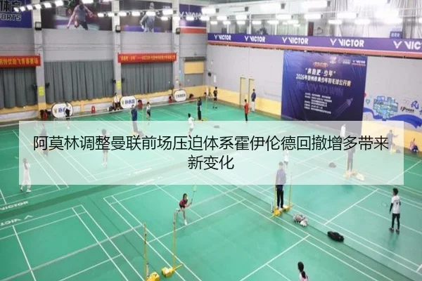 阿莫林调整曼联前场压迫体系霍伊伦德回撤增多带来新变化