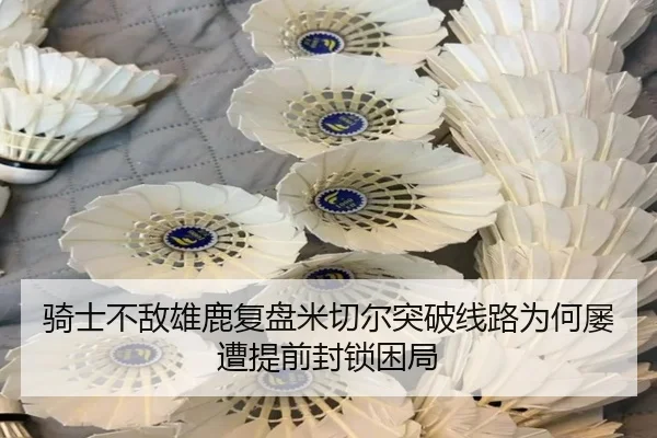 骑士不敌雄鹿复盘米切尔突破线路为何屡遭提前封锁困局